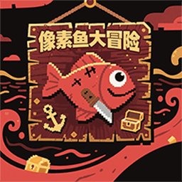 像素鱼大冒险游戏截图